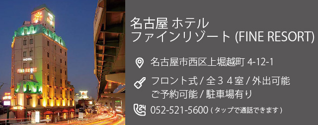 名古屋 ホテル ファインリゾート