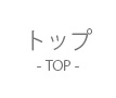 トップページはこちら