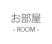 部屋ページはこちら