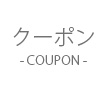 クーポンページはこちら