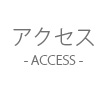 アクセスページはこちら