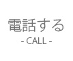 お電話はこちら