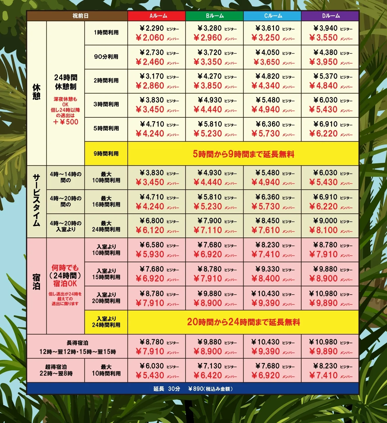 祝前日の料金表