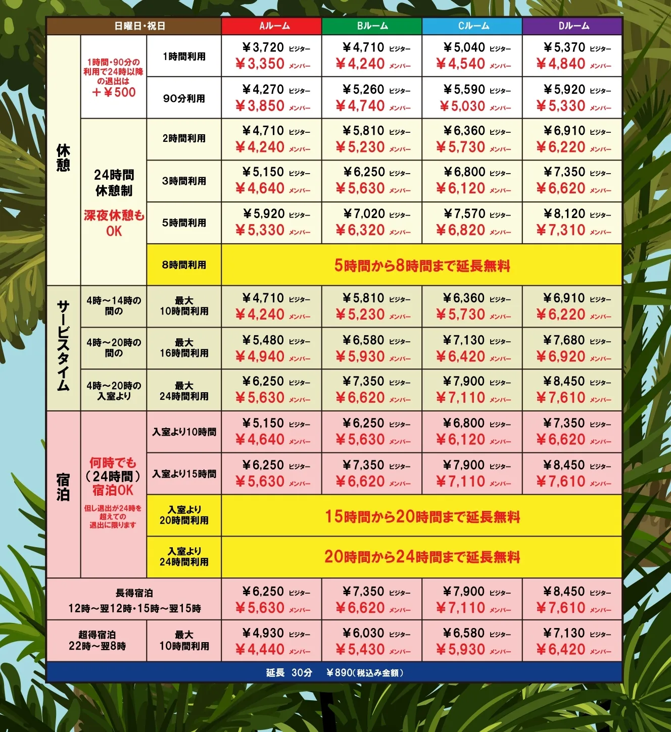 日曜・祝日の料金表