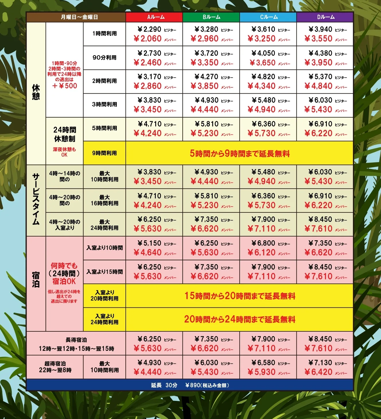 月～金曜日の料金表