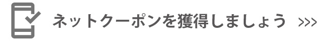 クーポンはこちら