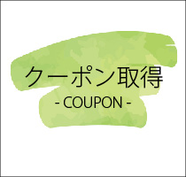 クーポンページはこちら