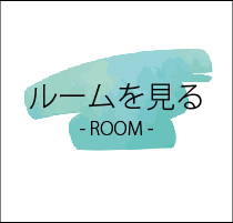 お部屋案内はこちら