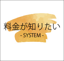 料金についてはこちら