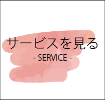 無料サービスはこちら
