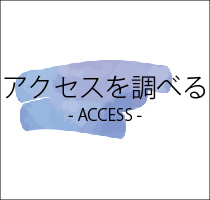 アクセスはこちら