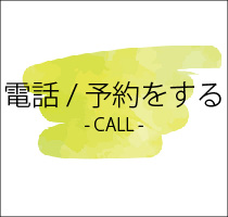 予約はこちら